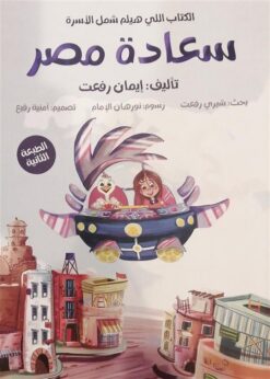 سعادة مصر | ISBN 9780997025491 | Kalimat Store