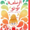 الرسامة نونو | ISBN 9781234567897 | Kalimat Store