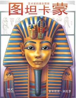 Tutankhamun An Artist’s Colori | ISBN 9781617979132 | Kalimat Store