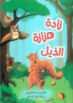 زادة هزازة الذيل | ISBN 9781645168355 | Kalimat Store
