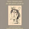 مش ذنبك: خمس مسرحيات جديدة عن التحرش الجنسي في مصر | ISBN 9781649032713 | Kalimat Store