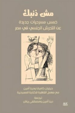 مش ذنبك: خمس مسرحيات جديدة عن التحرش الجنسي في مصر | ISBN 9781649032713 | Kalimat Store