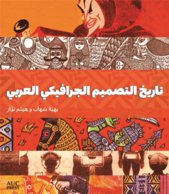 تاريخ التصميم الجرافيكي العربي | ISBN 9781649033345 | Kalimat Store