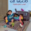 كان يا ما كان حواديت عالمية بالمصرية | ISBN 9781734477405 | Kalimat Store