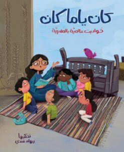 كان يا ما كان حواديت عالمية بالمصرية | ISBN 9781734477405 | Kalimat Store