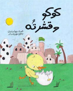 كوكو وقشرته | ISBN 9781734477436 | Kalimat Store