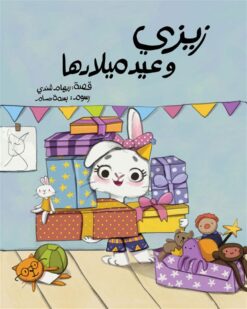 زيزي وعيد ميلادها | ISBN 9781734477443 | Kalimat Store