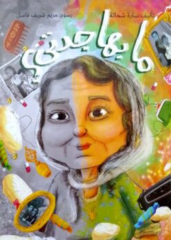 ما بها جدتي؟ | ISBN 9781738825417 | Kalimat Store