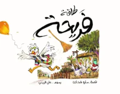 طاقة فريحة | ISBN 9781738825431 | Kalimat Store