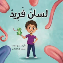 لسان فريد | ISBN 9781738825448 | Kalimat Store