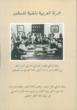 المرأة العربية وقضية فلسطين | ISBN 9781739588267 | Kalimat Store