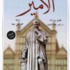 الامير | ISBN 9781773223599 | Kalimat Store