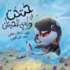حتحت في وادي الحيتان | ISBN 9781838369941 | Kalimat Store