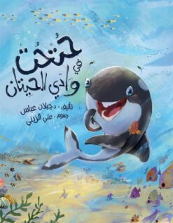 حتحت في وادي الحيتان | ISBN 9781838369941 | Kalimat Store