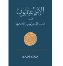 الإسماعيليون: في مجتمعات العصر الوسيط الاسلامية | ISBN 9781855160040 | Kalimat Store