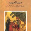 السياسة والحيلة عند العرب: رقائق الحلل في دقائق الحيل | ISBN 9781855160101 | Kalimat Store