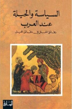 السياسة والحيلة عند العرب: رقائق الحلل في دقائق الحيل | ISBN 9781855160101 | Kalimat Store
