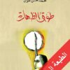 طوق الطهارة | ISBN 9781855160194 | Kalimat Store