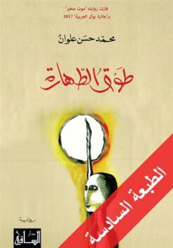 طوق الطهارة | ISBN 9781855160194 | Kalimat Store