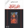الخبز الحافى | ISBN 9781855160453 | Kalimat Store