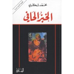 الخبز الحافى | ISBN 9781855160453 | Kalimat Store