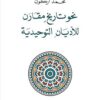 نحو تاريخ مقارن للأديان التوحيدية | ISBN 9781855163324 | Kalimat Store