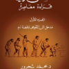 القصص القرآني: قراءة معاصرة الجزء الاول | ISBN 9781855166110 | Kalimat Store