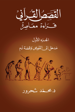 القصص القرآني: قراءة معاصرة الجزء الاول | ISBN 9781855166110 | Kalimat Store