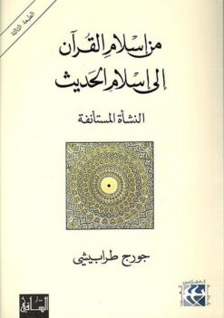 من اسلام القرآن الى اسلام الحديث: النشأة المستأنفة | ISBN 9781855166431 | Kalimat Store