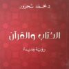 الكتاب والقرآن | ISBN 9781855166493 | Kalimat Store