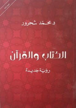 الكتاب والقرآن | ISBN 9781855166493 | Kalimat Store
