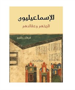 الاسماعيليون: تاريخهم وعقائدهم | ISBN 9781855166646 | Kalimat Store