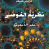 نظرية الفوضى: علم اللامتوقع | ISBN 9781855166653 | Kalimat Store