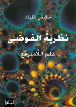 نظرية الفوضى: علم اللامتوقع | ISBN 9781855166653 | Kalimat Store