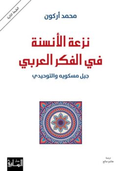 نزعة الأنسنة في الفكر العربي: جيل مسكويه والتوحيدي | ISBN 9781855167308 | Kalimat Store