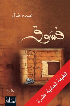 فسوق | ISBN 9781855167858 | Kalimat Store