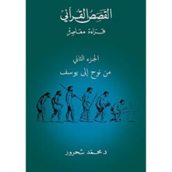 القصص القرآنى قراءة معاصرة | ISBN 9781855168077 | Kalimat Store