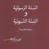السنة الرسولية والسنة النبوية | ISBN 9781855168572 | Kalimat Store