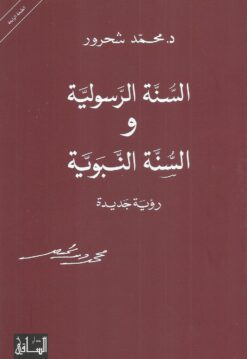 السنة الرسولية والسنة النبوية | ISBN 9781855168572 | Kalimat Store