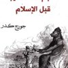 معجم الهة العرب قبل الاسلام | ISBN 9781855168749 | Kalimat Store