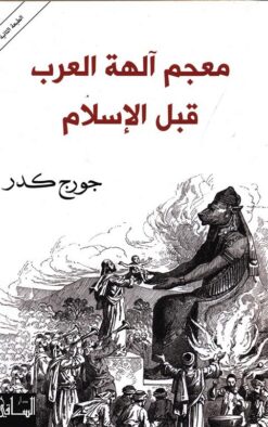 معجم الهة العرب قبل الاسلام | ISBN 9781855168749 | Kalimat Store