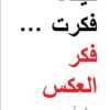 كيفما فكرت فكر العكس | ISBN 9781855169098 | Kalimat Store