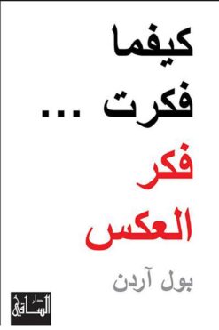كيفما فكرت فكر العكس | ISBN 9781855169098 | Kalimat Store
