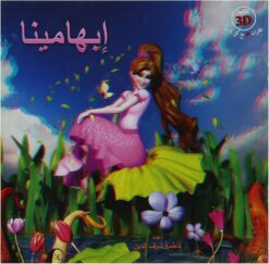 ابهامينا | ISBN 9781855169159 | Kalimat Store