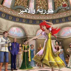 حورية والامير + نظارات D3 | ISBN 9781855169296 | Kalimat Store