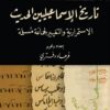 تاريخ الاسماعيليين الحديث: الاستمرارية والتغيير لجماعة مسلمة | ISBN 9781855169616 | Kalimat Store