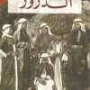 الدروز | ISBN 9781900700320 | Kalimat Store