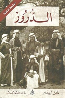 الدروز | ISBN 9781900700320 | Kalimat Store