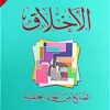 الاخلاق | ISBN 9781900700740 | Kalimat Store