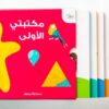مكتبتى الاولى | ISBN 9781915291004 | Kalimat Store